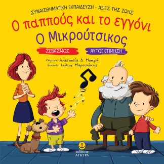 Ο ΠΑΠΠΟΥΣ ΚΑΙ ΤΟ ΕΓΓΟΝΙ. Ο ΜΙΚΡΟΥΤΣΙΚΟΣ ΣΕΒΑΣΜΟΣ. ΑΥΤΟΕΚΤΙΜΗΣΗ