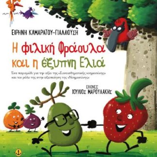 Η ΦΙΛΙΚΗ ΦΡΑΟΥΛΑ ΚΑΙ Η ΕΞΥΠΝΗ ΕΛΙΑ
