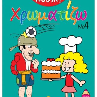 ΣΟΥΠΕΡ ΓΙΟΥΠΙ ΧΡΩΜΑΤΙΖΩ ΝΟ4