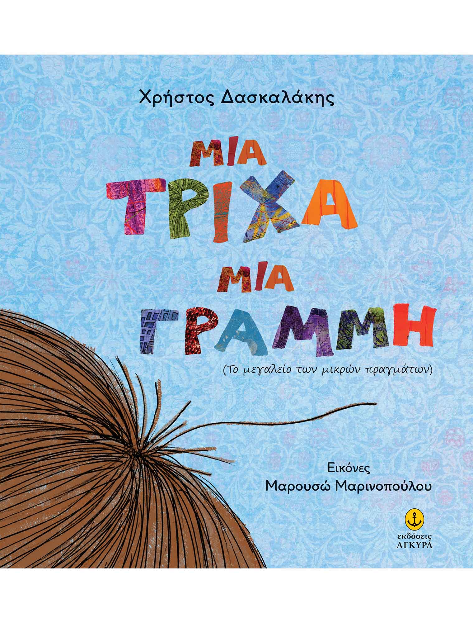 ΜΙΑ ΤΡΙΧΑ ΜΙΑ ΓΡΑΜΜΗ