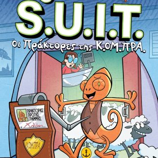 INVESTIGATORS AGENTS OF S.U.I.T. 1: ΟΙ ΠΡΑΤΟΡΕΣ ΤΗΣ Κ.ΟΜ.ΠΡΑ.
