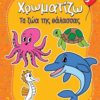 ΖΗΤΩ ΧΡΩΜΑΤΙΖΩ: ΤΑ ΖΩΑ ΤΗΣ ΘΑΛΑΣΣΑΣ