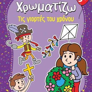 ΖΗΤΩ ΧΡΩΜΑΤΙΖΩ: ΤΙΣ ΓΙΟΡΤΕΣ ΤΟΥ ΧΡΟΝΟΥ