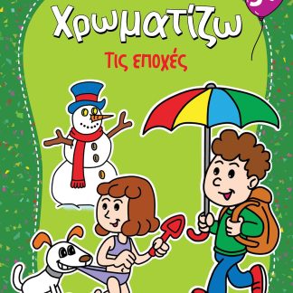 ΖΗΤΩ ΧΡΩΜΑΤΙΖΩ: ΤΙΣ ΕΠΟΧΕΣ