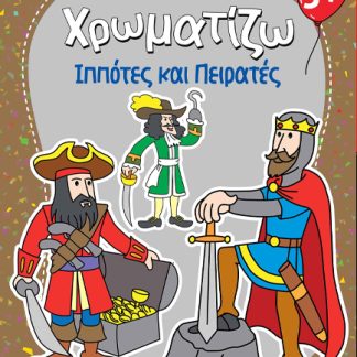 ΖΗΤΩ ΧΡΩΜΑΤΙΖΩ: ΠΕΙΡΑΤΕΣ & ΙΠΠΟΤΕΣ