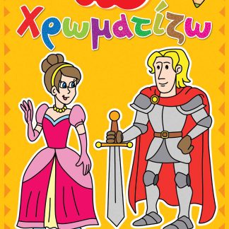 ΧΡΩΜΑΤΙΖΩ ΝΟ5