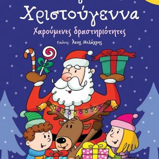 ΜΑΓΙΚΑ ΧΡΙΣΤΟΥΓΕΝΝΑ 3+