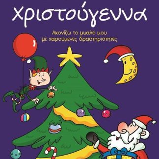 ΕΠΙΤΕΛΟΥΣ! ΧΡΙΣΤΟΥΓΕΝΝΑ