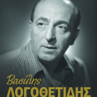 ΒΑΣΙΛΗΣ ΛΟΓΟΘΕΤΙΔΗΣ - Ο ΚΩΜΙΚΟΣ ΤΩΝ ΚΩΜΙΚΩΝ