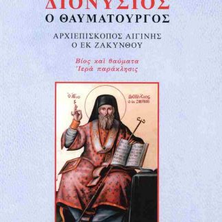 Ο ΑΓΙΟΣ ΔΙΟΝΥΣΙΟΣ Ο ΘΑΥΜΑΤΟΥΡΓΟΣ