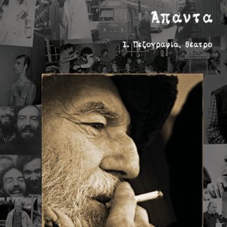 ΠΕΡΙΚΛΗ ΚΟΡΟΒΕΣΗ ΑΠΑΝΤΑ Ά ΤΟΜΟΣ