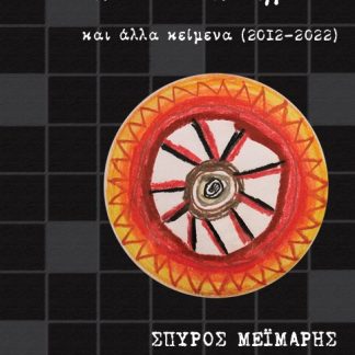 ΕΠΙΛΕΚΤΑ ΠΟΙΗΜΑΤΑ ΚΑΙ ΑΛΛΑ ΚΕΙΜΕΝΑ (2012-2022)