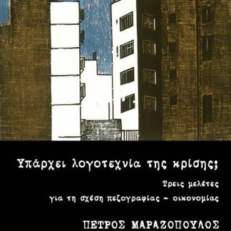 ΥΠΑΡΧΕΙ ΛΟΓΟΤΕΧΝΙΑ ΤΗΣ ΚΡΙΣΗΣ; ΤΡΕΙΣ ΜΕΛΕΤΕΣ ΓΙΑ ΤΗ ΣΧΕΣΗ ΠΕΖΟΓΡΑΦΙΑΣ - ΟΙΚΟΝΟΜΙΑΣ