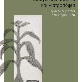 ΒΙΚΟΓΙΑΤΡΟΙ, ΒΟΤΑΝΑ ΚΑΙ ΓΙΑΤΡΟΣΟΦΙΑ ΟΙ ΠΡΑΚΤΙΚΟΙ ΓΙΑΤΡΟΙ ΤΟΥ ΧΩΡΙΟΥ ΜΟΥ 3Η ΕΚΔΟΣΗ