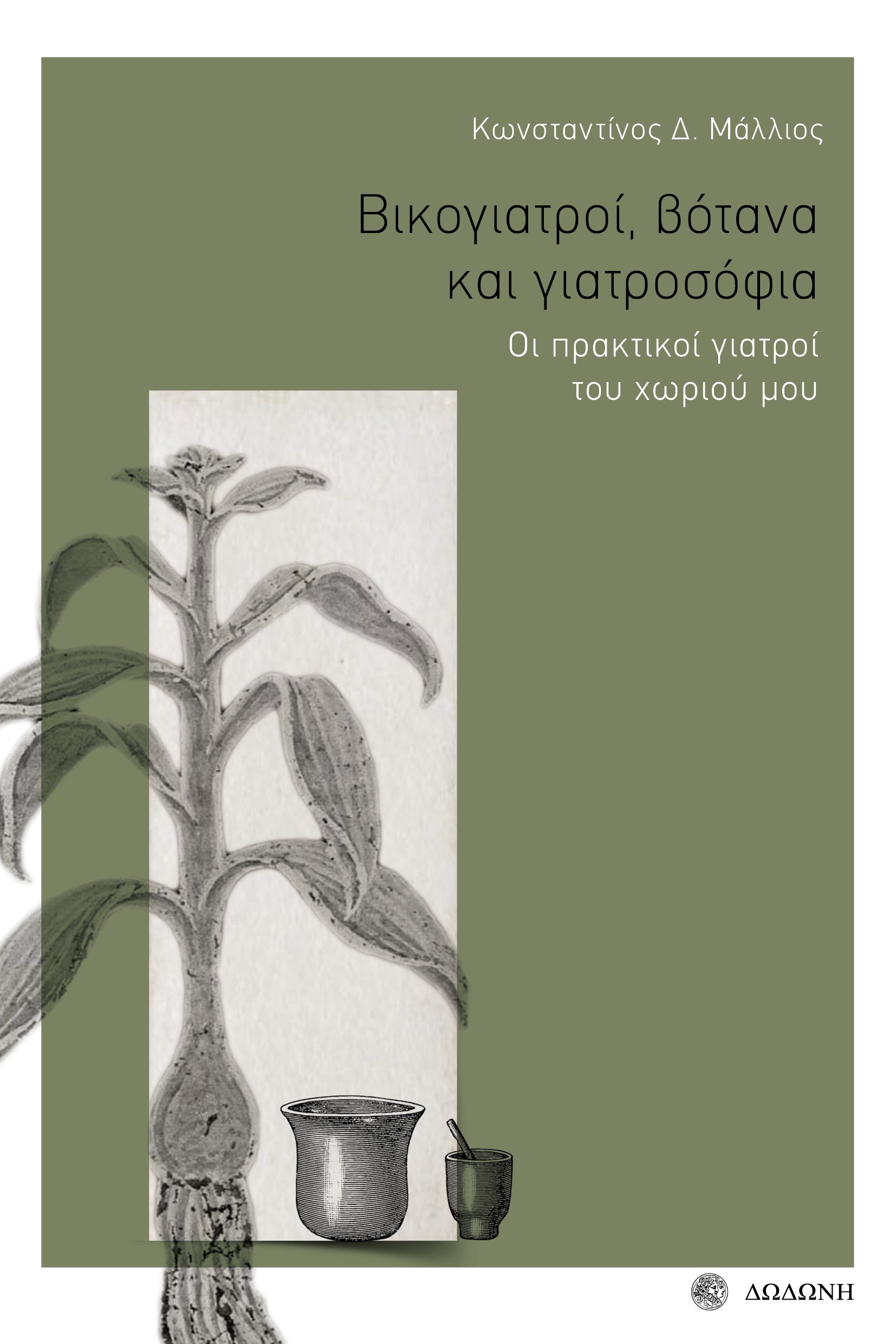 ΒΙΚΟΓΙΑΤΡΟΙ, ΒΟΤΑΝΑ ΚΑΙ ΓΙΑΤΡΟΣΟΦΙΑ ΟΙ ΠΡΑΚΤΙΚΟΙ ΓΙΑΤΡΟΙ ΤΟΥ ΧΩΡΙΟΥ ΜΟΥ 3Η ΕΚΔΟΣΗ