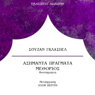 ΑΣΗΜΑΝΤΑ ΠΡΑΓΜΑΤΑ. ΜΕΘΟΡΙΟΣ - ΜΟΝΟΠΡΑΚΤΑ 2Η ΕΚΔΟΣΗ