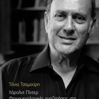 ΧΑΡΟΛΝΤ ΠΙΝΤΕΡ. ΦΑΙΝΟΜΕΝΟΛΟΓΙΚΕΣ ΑΝΑΖΗΤΗΣΕΙΣ ΣΤΟ ΘΕΑΤΡΟ ΚΑΙ ΤΟΝ ΚΙΝΗΜΑΤΟΓΡΑΦΟ