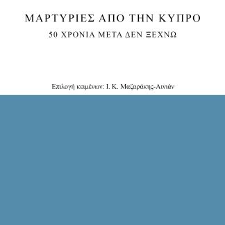 ΜΑΡΤΥΡΙΕΣ ΑΠΟ ΤΗΝ ΚΥΠΡΟ 20 ΧΡΟΝΙΑ ΜΕΤΑ ΔΕΝ ΞΕΧΝΩ 3Η ΕΚΔΟΣΗ