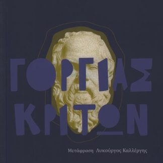 ΓΟΡΓΙΑΣ ΚΡΙΤΩΝ