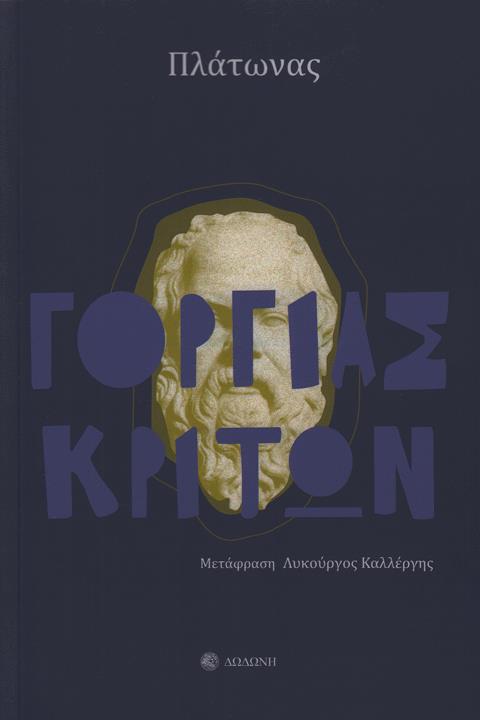 ΓΟΡΓΙΑΣ ΚΡΙΤΩΝ
