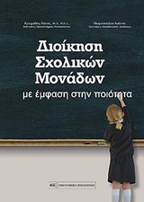 ΔΙΟΙΚΗΣΗ ΣΧΟΛΙΚΩΝ ΜΟΝΑΔΩΝ ΜΕ ΕΜΦΑΣΗ ΣΤΗΝ ΠΟΙΟΤΗΤΑ