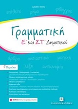 ΓΡΑΜΜΑΤΙΚΗ Ε' ΚΑΙ ΣΤ' ΔΗΜΟΤΙΚΟΥ