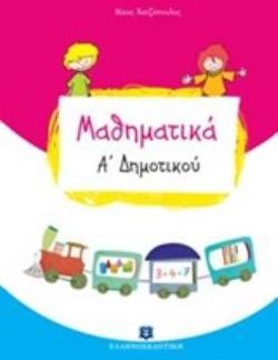 ΜΑΘΗΜΑΤΙΚΑ Α' ΔΗΜΟΤΙΚΟΥ