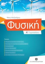 ΦΥΣΙΚΗ Α' ΓΥΜΝΑΣΙΟΥ