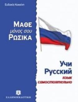 ΜΑΘΕ ΜΟΝΟΣ ΣΟΥ ΡΩΣΙΚΑ