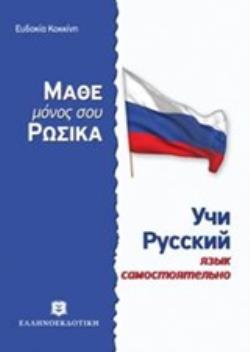 ΜΑΘΕ ΜΟΝΟΣ ΣΟΥ ΡΩΣΙΚΑ