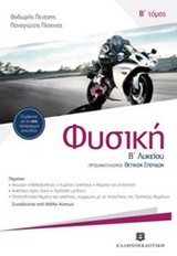ΦΥΣΙΚΗ Β' ΛΥΚΕΙΟΥ B' ΤΟΜΟΣ (ΠΕΝΕΣΗΣ)