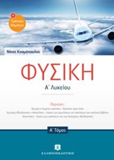ΦΥΣΙΚΗ Α' ΛΥΚΕΙΟΥ Α' ΤΟΜΟΣ (ΚΟΣΜΟΠΟΥΛΟΣ)