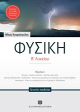 ΦΥΣΙΚΗ Β΄ ΛΥΚΕΙΟΥ ΓΕΝΙΚΗΣ ΠΑΙΔΕΙΑΣ (ΚΟΣΜΟΠΟΥΛΟΣ)