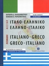 ΙΤΑΛΟΕΛΛΗΝΙΚΟ - ΕΛΛΗΝΟΙΤΑΛΙΚΟ ΛΕΞΙΚΟ HC