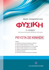 ΦΥΣΙΚΗ Γ' ΛΥΚΕΙΟΥ Γ' ΤΟΜΟΣ (ΚΟΣΜΟΠΟΥΛΟΣ):
