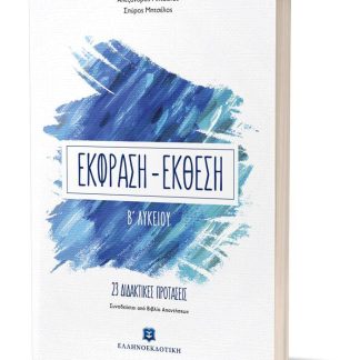 ΕΚΦΡΑΣΗ ΕΚΘΕΣΗ Β΄ ΛΥΚΕΙΟΥ (+ΒΙΒΛΙΟ ΛΥΣΕΩΝ) 23 ΔΙΔΑΚΤΙΚΕΣ ΠΡΟΤΑΣΕΙΣ