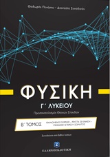 ΦΥΣΙΚΗ Γ΄ ΛΥΚΕΙΟΥ Β΄ ΤΟΜΟΣ (ΠΕΝΕΣΗΣ) (+ΒΙΒΛΙΟ ΛΥΣΕΩΝ) ΠΡΟΣΑΝΑΤΟΛΙΣΜΟΥ ΘΕΤΙΚΩΝ ΣΠΟΥΔΩΝ