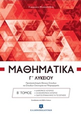 ΜΑΘΗΜΑΤΙΚΑ Γ΄ ΛΥΚΕΙΟΥ Β' ΤΟΜΟΣ (ΜΙΧΑΗΛΙΔΗΣ) (+ΒΙΒΛΙΟ ΛΥΣΕΩΝ) ΠΡΟΣΑΝΑΤΟΛΙΣΜΟΥ ΘΕΤΙΚΗΣ ΚΑΤΕΥΘΥΝΣΗΣ