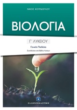 ΒΙΟΛΟΓΙΑ Γ΄ ΛΥΚΕΙΟΥ ΓΕΝΙΚΗΣ ΠΑΙΔΕΙΑΣ (+ ΒΙΒΛΙΟ ΛΥΣΕΩΝ 160 ΣΕΛ.)