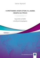 Η ΧΡΙΣΤΙΑΝΙΚΗ ΑΓΩΓΗ ΤΟΝ 21Ο ΑΙΩΝΑ. ΘΕΩΡΙΑ ΚΑΙ ΠΡΑΞΗ ΕΥΡΩΠΑΪΚΑ ΚΑΙ ΔΙΕΘΝΗ ΕΚΠΑΙΔΕΥΤΙΚΑ ΠΡΟΓΡΑΜΜΑΤΑ