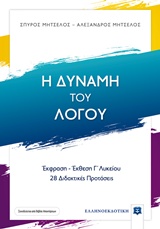 Η ΔΥΝΑΜΗ ΤΟΥ ΛΟΓΟΥ ΕΚΦΡΑΣΗ ΕΚΘΕΣΗ Γ΄ΛΥΚΕΙΟΥ, 28 ΔΙΔΑΚΤΙΚΕΣ ΠΡΟΤΑΣΕΙΣ (+ΒΙΒΛΙΟ ΛΥΣΕΩΝ)