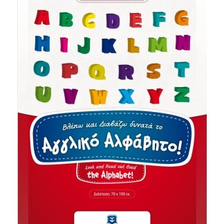 (ΑΦΙΣΑ:) ΒΛΕΠΩ ΚΑΙ ΔΙΑΒΑΖΩ ΔΥΝΑΤΑ ΤΟ ΑΓΓΛΙΚΟ ΑΛΦΑΒΗΤΟ!
