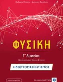 ΦΥΣΙΚΗ Γ΄ΛΥΚΕΙΟΥ ΠΡΟΣΑΝΑΤΟΛΙΣΜΟΥ ΘΕΤΙΚΩΝ ΣΠΟΥΔΩΝ: ΗΛΕΚΤΡΟΜΑΓΝΗΤΙΣΜΟΣ