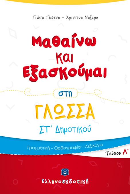 ΜΑΘΑΙΝΩ ΚΑΙ ΕΞΑΣΚΟΥΜΑΙ ΣΤΗ ΓΛΩΣΣΑ ΣΤ΄ ΔΗΜΟΤΙΚΟΥ Α' ΤΕΥΧΟΣ
