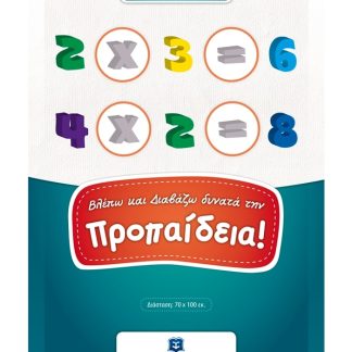 (ΑΦΙΣΑ) ΒΛΕΠΩ ΚΑΙ ΔΙΑΒΑΖΩ ΔΥΝΑΤΑ ΤΗΝ ΠΡΟΠΑΙΔΕΙΑ!
