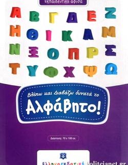 (ΑΦΙΣΑ) ΒΛΕΠΩ ΚΑΙ ΔΙΑΒΑΖΩ ΔΥΝΑΤΑ ΤΟ ΑΛΦΑΒΗΤΟ!