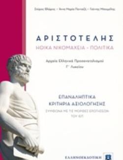 ΑΡΙΣΤΟΤΕΛΗΣ ΗΘΙΚΑ ΝΙΚΟΜΑΧΕΙΑ - ΠΟΛΙΤΙΚΑ ΕΠΑΝΑΛΗΠΤΙΚΑ ΚΡΙΤΗΡΙΑ ΑΞΙΟΛΟΓΗΣΗΣ Γ' ΛΥΚΕΙΟΥ ΠΡΟΣΑΝΑΤΟΛΙΣΜΟΥ ΑΝΘΡΩΠΙΣΤΙΚΩΝ ΣΠΟΥΔΩΝ