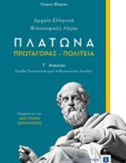 ΑΡΧΑΙΑ ΕΛΛΗΝΙΚΑ-ΦΙΛΟΣΟΦΙΚΟΣ ΛΟΓΟΣ Γ΄ΛΥΚΕΙΟΥ (ΠΛΑΤΩΝΑ: ΠΡΩΤΑΓΟΡΑΣ - ΠΟΛΙΤΕΙΑ) ΟΜΑΔΑ ΠΡΟΣΑΝΑΤΟΛΙΣΜΟΥ ΑΝΘΡΩΠΙΣΤΙΚΩΝ ΣΠΟΥΔΩΝ
