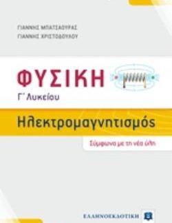 ΦΥΣΙΚΗ Γ΄ΛΥΚΕΙΟΥ: ΗΛΕΚΤΡΟΜΑΓΝΗΤΙΣΜΟΣ ΠΡΟΣΑΝΑΤΟΛΙΣΜΟΥ ΘΕΤΙΚΩΝ ΣΠΟΥΔΩΝ (ΣΥΜΦΩΝΑ ΜΕ ΤΗ ΝΕΑ ΥΛΗ 2019)
