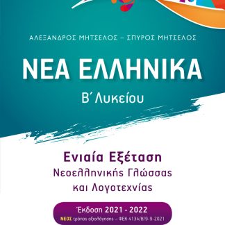 ΝΕΑ ΕΛΛΗΝΙΚΑ Β΄ ΛΥΚΕΙΟΥ (ΜΗΤΣΕΛΟΣ) ΣΥΝΕΞΕΤΑΣΗ ΝΕΟΕΛΛΗΝΙΚΗΣ ΓΛΩΣΣΑΣ ΚΑΙ ΛΟΓΟΤΕΧΝΙΑ